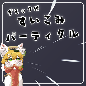 吸い込みパーティクル【ギミック付】
