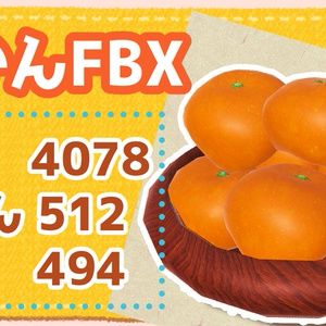 みかんFBX【無料】