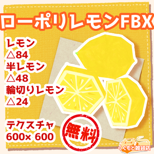 ローポリレモン