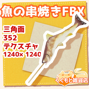 魚の串焼きFBX川魚FBX