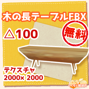 木の長テーブル
