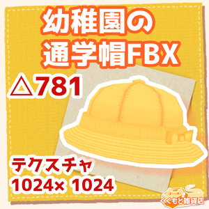 幼稚園の通学帽FBX