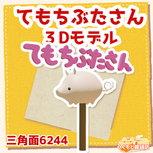 3D model of a buta and a pig