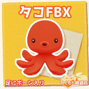 Octopus FBX