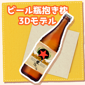 Beer bottle hugging pillow 3D model