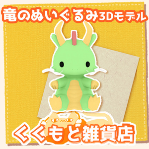 3D model of a stuffed dragon