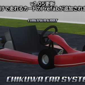 [VRCワールド] CHIKUWA VEHICLE SYSTEM 2 (旧:チクワカーシステム) 缩略图 6