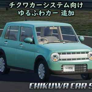 [VRCワールド] CHIKUWA VEHICLE SYSTEM 2 (旧:チクワカーシステム) 缩略图 2