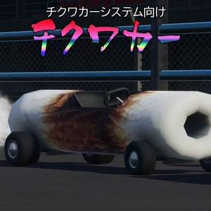 [CVS2] チクワカー