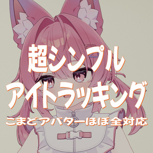 [VRCアバター] SimpleEyeTracking [無料]