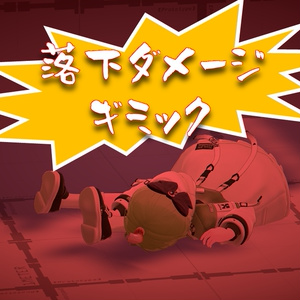 [VRCワールド] 落下ダメージギミック