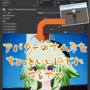 [VRCアバター] [無料] アバターのサムネをちょっといい感じにするやつ