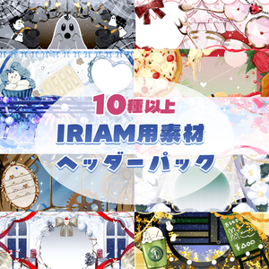 IRIAM用素材ヘッダーパック