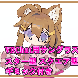 【VRChat用】サングラス スター型スクエア型 16色 48種類