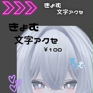 きょむ文字アクセ