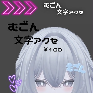 むごん文字アクセ