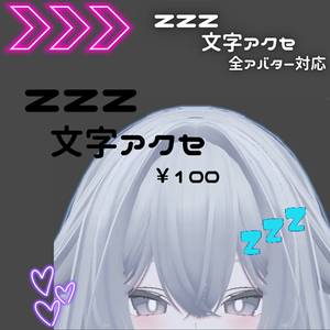 zzz文字アクセ