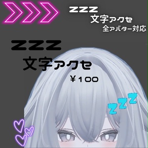 zzz文字アクセ
