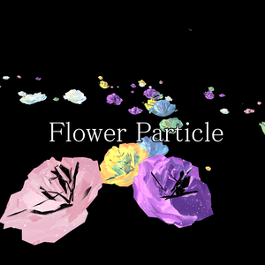花のパーティクル(おまけカラー多数)