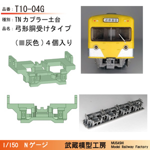 T10-04G：弓形胴受けタイプTNカプラー土台4個セット【Nゲージ鉄道模型】