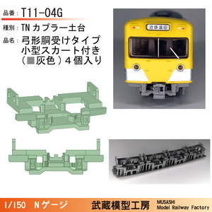 T11-04G：弓形胴受け小型スカート付きTNカプラー土台4個セット【Nゲージ鉄道模型】
