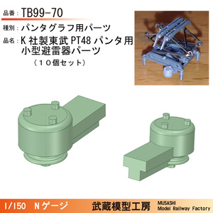TB99-70：K社製東武PT48型パンタ用小型避雷器10個セット【Nゲージ鉄道模型】