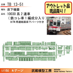 TB13-51：10030系2連車用　床下機器パーツ【アウトレット品】