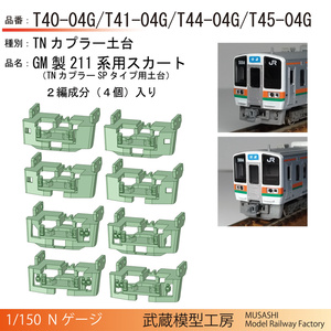 GM製211系用スカート(TNカプラーSPタイプ土台)【Nゲージ鉄道模型】