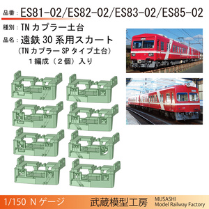 浜松の赤い30系電車用スカート(TNカプラーSPタイプ土台)【Nゲージ鉄道模型】
