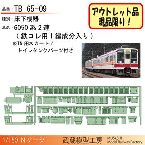 TB65-09：6050系2連用　床下機器パーツ【アウトレット品】