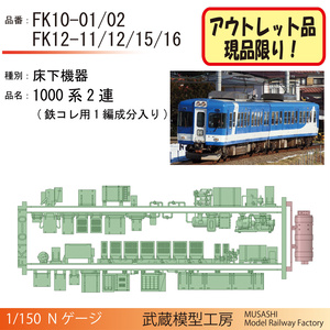 FK10-01/02 FK12-11/12/15/16：1000系2連用床下機器パーツ【アウトレット品】