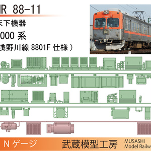 【アウトレット品】HR88-11/12：浅野川線8000系　8801F/8802F仕様床下機器