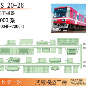 【アウトレット品】ES20-26/ES10-21：遠鉄2000系/1000系用床下機器パーツ