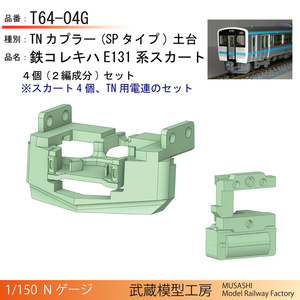 12系展望車Aボディキット 改良版 - 音羽工房 - BOOTH