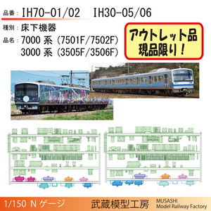 【アウトレット品】修善寺の3000系/7000系用床下機器パーツ