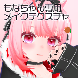 もなちゃん専用メイクセット