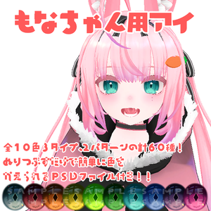 もなちゃん用アイ