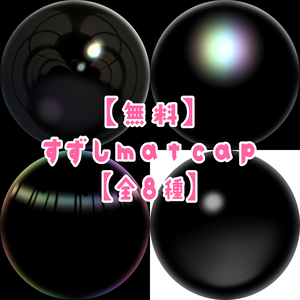 【無料素材】すずしmatcap