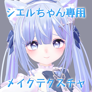 シエルちゃん専用メイクテクスチャ