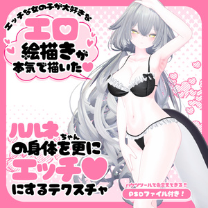 ルルネちゃんの身体を更にエッチ♥にするテクスチャ