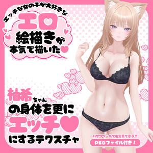 柚希ちゃんの身体を更にエッチ♥にするテクスチャ