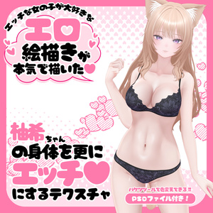 柚希ちゃんの身体を更にエッチ♥にするテクスチャ