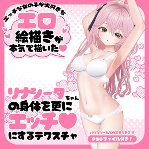 リナシータちゃんの身体を更にエッチ♥にするテクスチャ