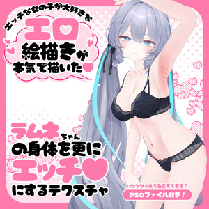ラムネちゃんの身体を更にエッチ♥にするテクスチャ
