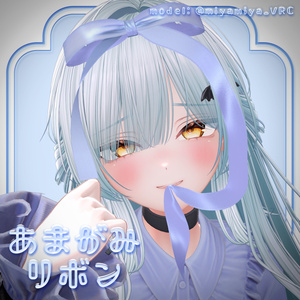 あまがみリボン