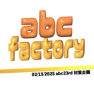 【abc対策企画】『abc-factory』