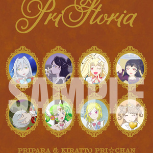 【プリパラ・プリチャン】PriStoria【絵本(イラスト+短編小説)】