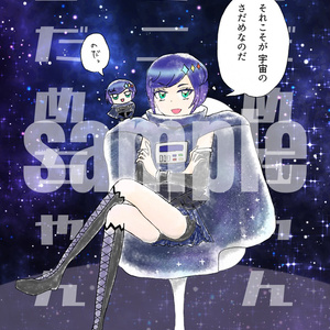 【漫画】さだめちゃんとミニさだめちゃん【銀河さだめ&ミニさだめ中心わりとオールキャラ】