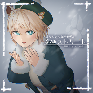 冬空ストリート