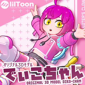 【発売記念セール中】オリジナル3Dモデル「でぃこちゃん」